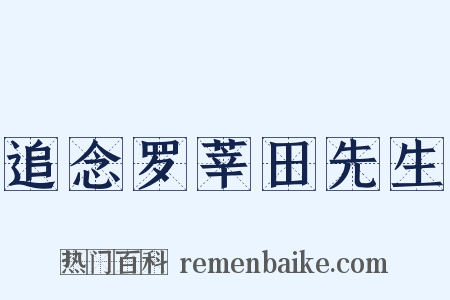 追念罗莘田先生是什么意思的图片